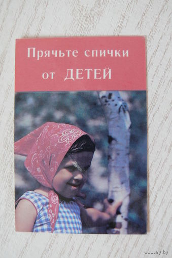 Календарик, 1987, Прячьте спички от детей; изд. Минск (красный).