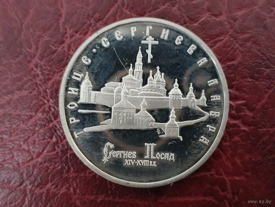 5 рублей Троице-Сергиева лавра.