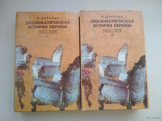 А. Дебидур. Дипломатическая история Европы 1814-1878   2 тома