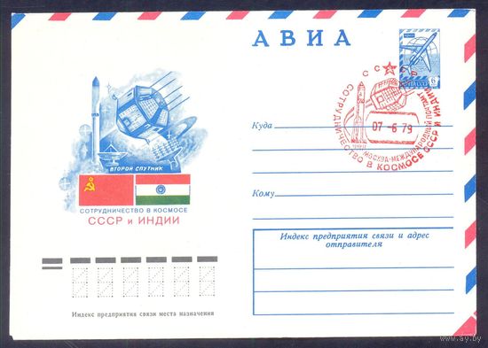 СССР 1979 Международное сотрудничество в космосе СССР-Индия СГ международный почтамт