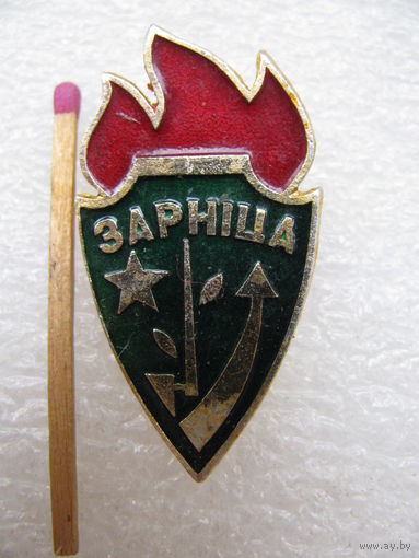 Знак. Зарница. БССР