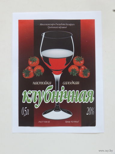 Настойка салодкая Клубнiчная 1993