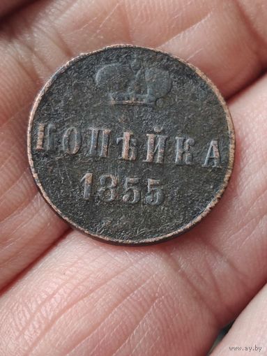Копейка 1855