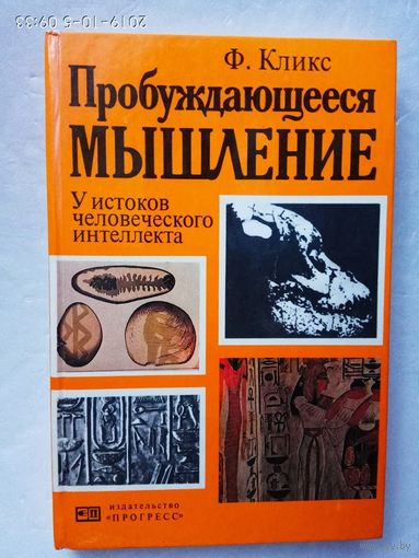 Кликс Ф. Пробуждающееся мышление. У истоков человеческого интеллекта. 1983г.