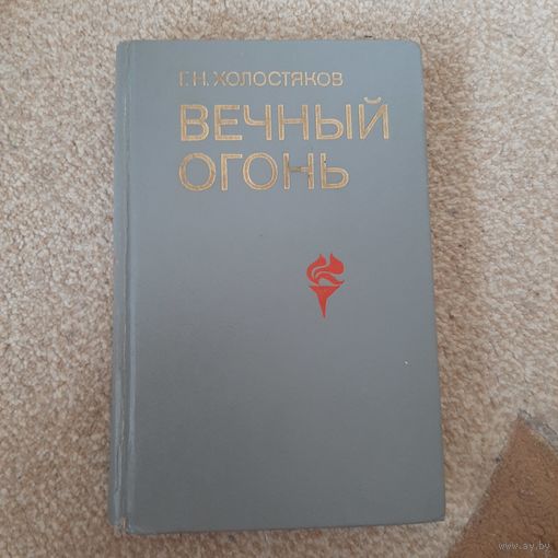 Вечный огонь Холостяков