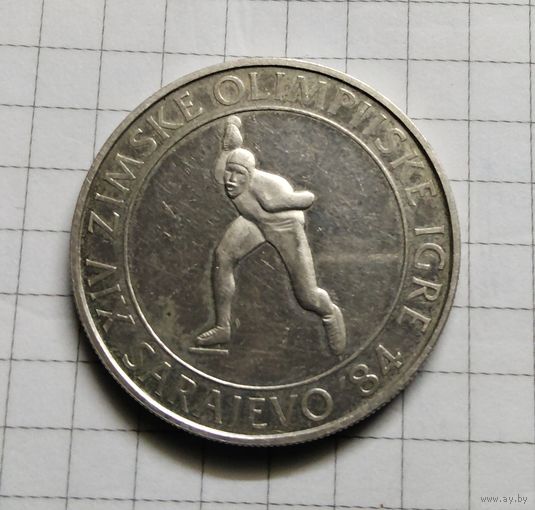 Югославия 10 динар 1984г