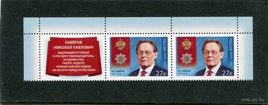 Россия 2018. Лаверов, ученый. Верхняя сцепка листа с купоном