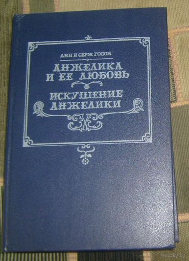 А. и С.Голон.Анжелика и ее любовь.Искушение Анжелики..1992г.