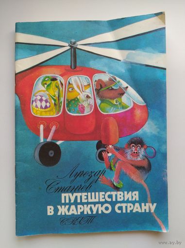 Лучезар Станев. Путешествия в жаркую страну. Художник Милена Константинова