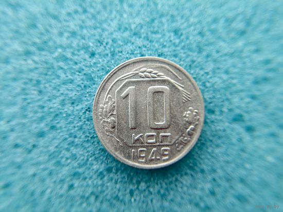 10 копеек 1949