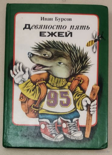 ДЕВЯНОСТО ПЯТЬ ЕЖЕЙ.  ПРЕКРАСНАЯ КНИГА СТИХОВ СКАЗОК. ИЛЛЮСТРАЦИИ!