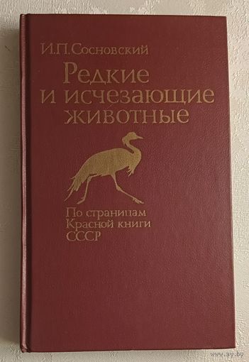 Редкие и исчезающие животные. По страницам Красной книги. Сосновский Игорь, 1987