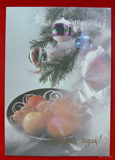 С Новым Годом! Чистая. 1990 года. Киндровой.