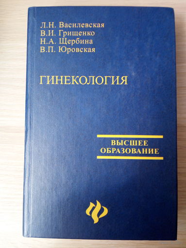 Л.Н. Василевская. В.И. Грищенко. Н.А. Щербина. В.П.  Гинекология