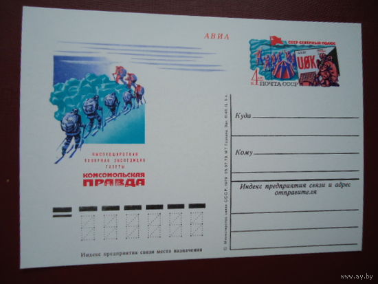 ПК С ОМ. ЭКСПЕДИЦИЯ СССР-СЕВЕРНЫЙ ПОЛЮС, 1979, ЧИСТАЯ. (С) Комсомольская Правда