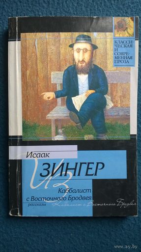 Исаак Зингер Каббалист с Восточного Бродвея // Серия: Классическая и современная проза
