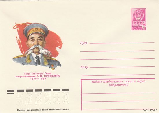 СССР 1979 МХК Герой Советского Союза Городовиков (к3)