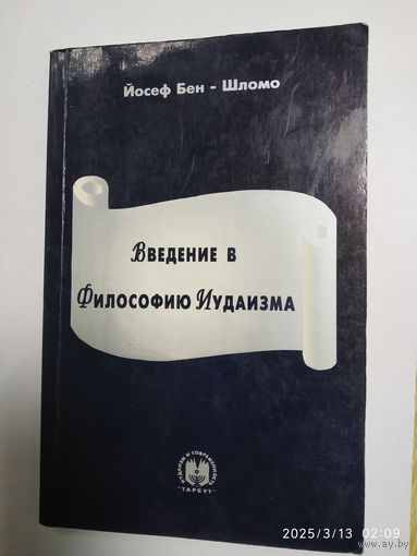 Введение в философию иудаизма / Иосиф Бен - Шломо.
