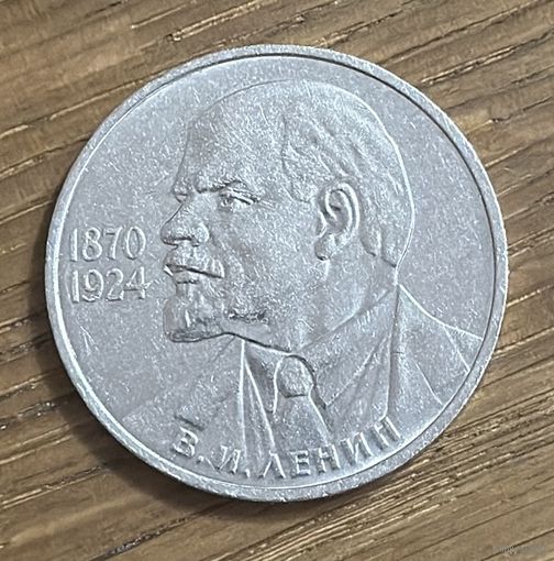 1 Юбилейный Рубль СССР 1985г.115 Лет со дня рождения