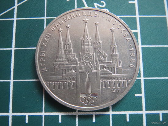 1 рубль СССР 1978 г. Олимпиада 1980 Кремль