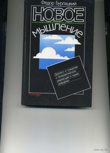 Книга Новое мышление Бурлацкий Ф.