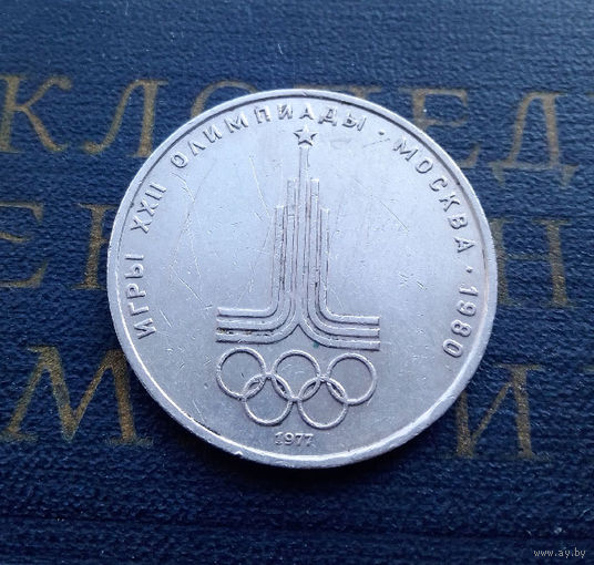 1 рубль 1977 г. Эмблема Московской Олимпиады #10
