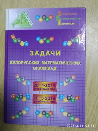 Задачи белорусских математических олимпиад: 2014-2015 учебный год, 2015-2016  учебный год / Е. А. Барабанов и др. (Белорусские математические олимпиады). (а)