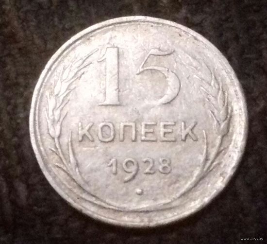 15 копеек СССР 1928 г., серебро