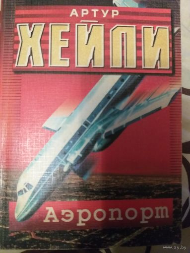 Артур Хейли "Аэропорт"