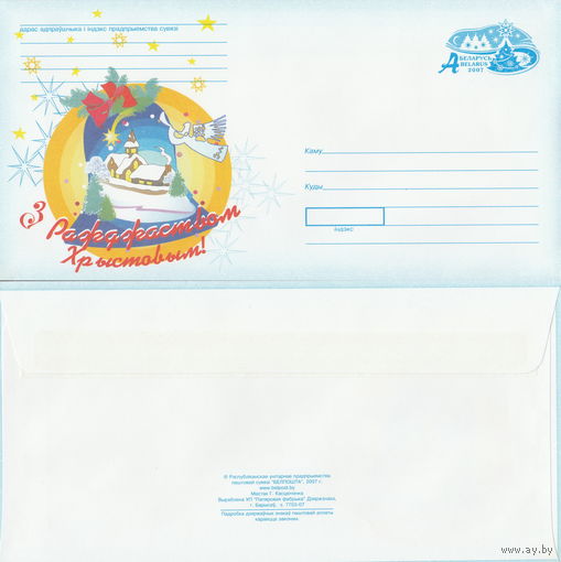 Беларусь 2007 С Рождеством Христовым! (к4)