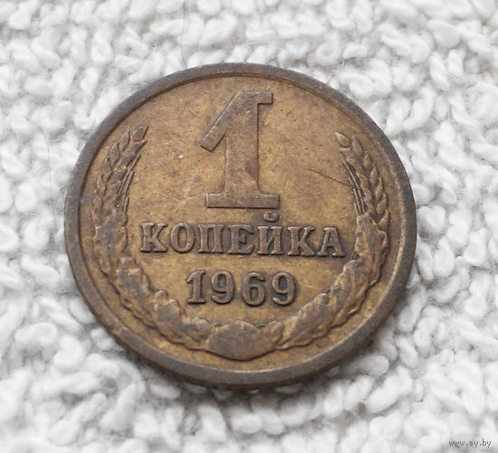 1 копейка 1969 года СССР #06