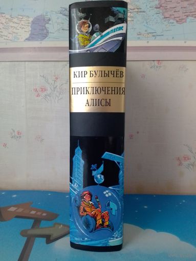 КИР БУЛЫЧЕВ. "ПРИКЛЮЧЕНИЯ АЛИСЫ". САНКТ-ПЕТЕРБУРГ. ОКОЛО ТРЕХСОТ ИЛЛЮСТРАЦИЙ ЕВГЕНИЯ МИГУНОВА.