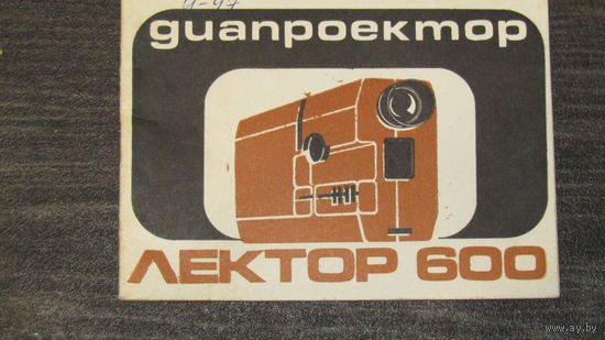 Паспорт"Диапроектор ЛЕКТОР-600" 1982г