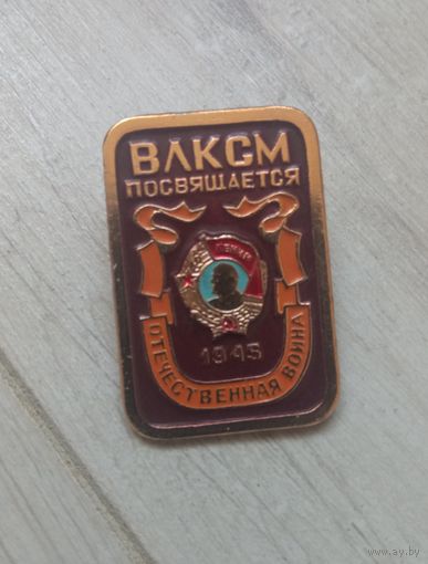 Знак ВЛКСМ