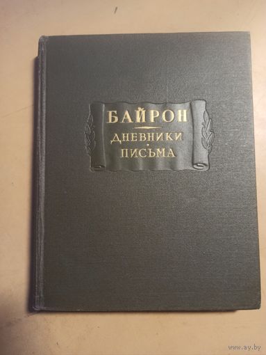 Байрон  Дневники  Письма. Литературные памятники