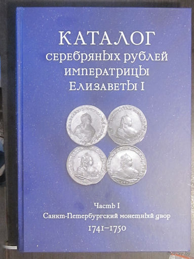 Ковалев Антон Сергеевич - Каталог серебряных рублей императрицы Елизаветы I. Часть 1. СПМД 1741-1750