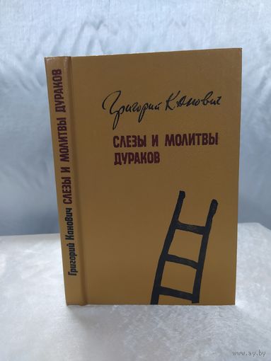 Слезы и молитвы дураков