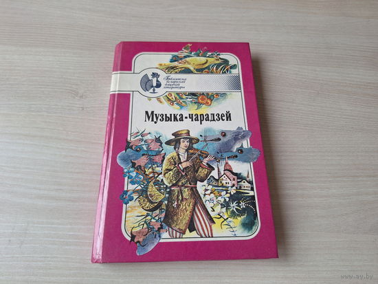 Музыка-чарадзей - беларускія народныя казкі - белорусские народные сказки - рис. Жук, Терещенко, Шарангович - Юнацтва 1995 - мал. Жук, Цярэшчанка, Шаранговіч - на беларускай мове