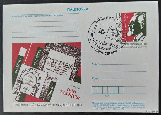 Беларусь 2014 почтовая карточка 100л рожд. Язепа Семяжона .