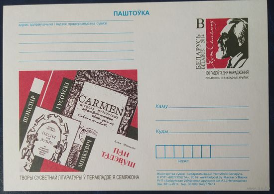 Беларусь 2014 почтовая карточка 100л рожд. Язепа Семяжона .