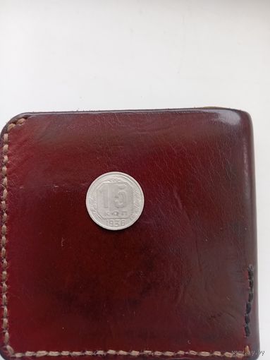 15 копеек 1936 года