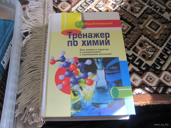 А.И. Врублевский. Тренажер по химиии. 2005 г.