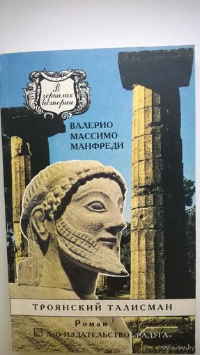 Валерио Манфреди Троянский талисман // Серия: В зеркалах истории