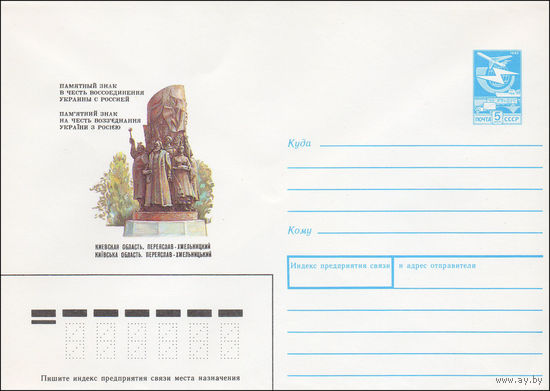Художественный маркированный конверт СССР N 88-494 (21.11.1988) Памятный знак в честь воссоединения Украины с Россией Киевская область. Переяслав-Хмельницкий