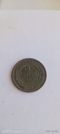 1 копейка 1908