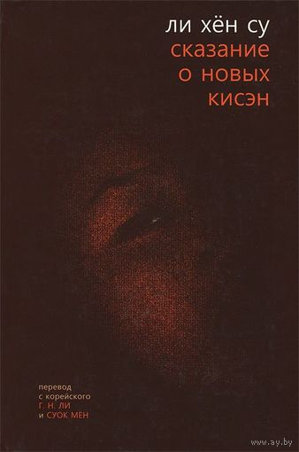 Ли Хён Су. Сказание о новых кисэн