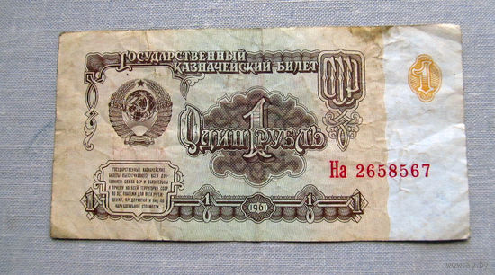 Б04-0559 1 Рубль 1961 СССР Серия На