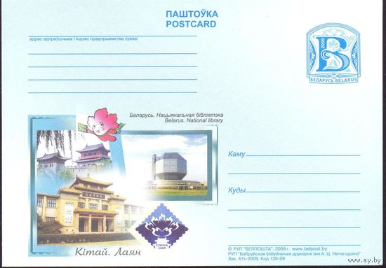 Беларусь 2009 ПК с "В" Национальная библиотека Китай  выставка марок