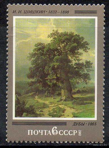 И. Шишкин СССР 1982 год (5262) серия из 1 марки