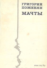 Поженян. Мачты